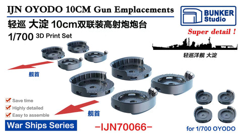 バンカースタジオ IJN70066 1/700 WWII日本海軍 軽巡洋艦 大淀 65口径九八式10cm連装高角砲台座セット