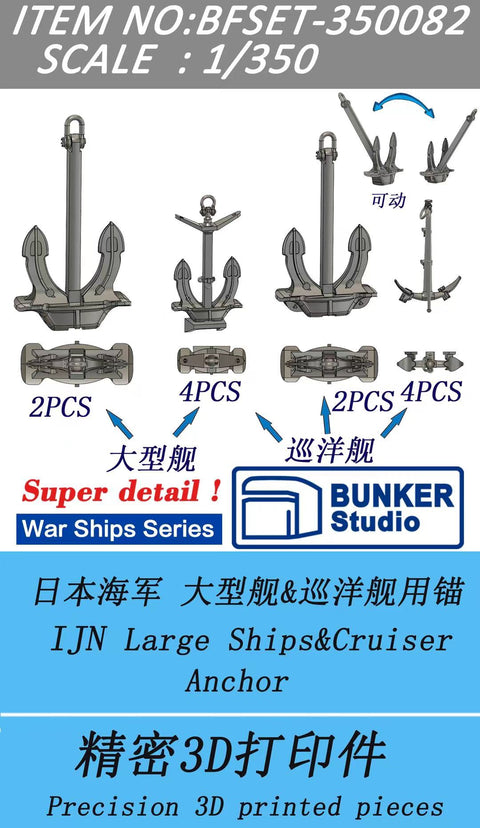 バンカースタジオ BFSET350082 1/350 WWII 日本海軍 大型艦&巡洋艦用 主錨&副錨セット