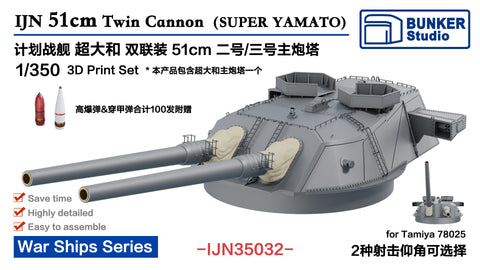 バンカースタジオ IJN35032 1/350 WWII日本海軍 51cm連装砲塔 二番/三番砲塔(超大和型)(タミヤ78025用)