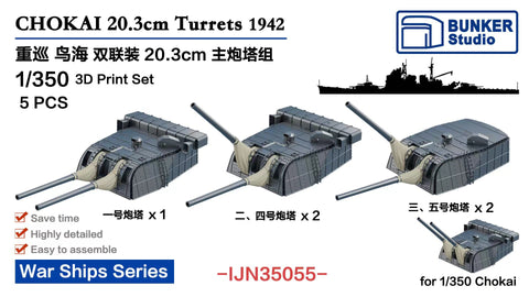バンカースタジオ IJN35055 1/350 WWII日本海軍 重巡洋艦 鳥海 20.3cm連装主砲塔 1942年