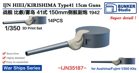 バンカースタジオ IJN35187 1/350 WWII日本海軍 戦艦 比叡/霧島 50口径四十一式15cm砲 1942年