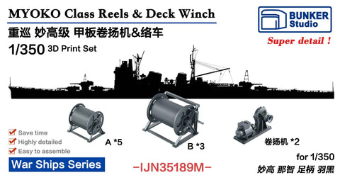バンカースタジオ IJN35189M 1/350 WWII日本海軍 重巡洋艦 妙高型 絡車(リール),ウィンチセット