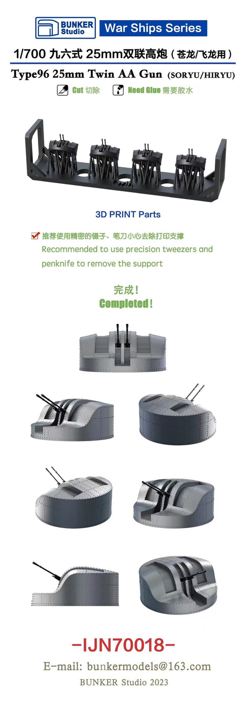 バンカースタジオ IJN70018 1/700 WWII日本海軍 九六式25mm連装機銃 航空母艦(蒼龍/飛龍用)