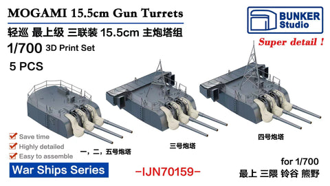 バンカースタジオ IJN70159 1/700 WWII日本海軍 軽巡洋艦 最上型 15.5cm三連主砲セット