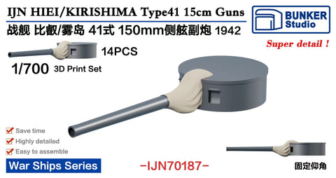 バンカースタジオ IJN70187 1/700 WWII日本海軍 戦艦 比叡/霧島 50口径四十一式15cm砲 1942年