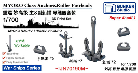 バンカースタジオ IJN70190M 1/700 WWII日本海軍 重巡洋艦 妙高型 主錨&副錨,フェアリーダーセット
