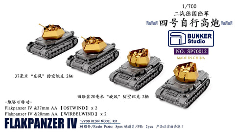 バンカースタジオ SP70012 1/700 WWIIドイツ IV号対空戦車 オストヴィント,ヴィルベルヴィント