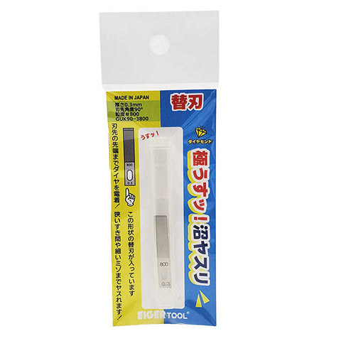 アイガーツール GUK90-3800 極うすッ!沼ヤスリ替刃 0.3mm ×90°#800