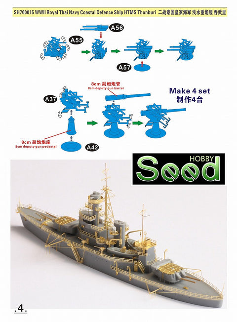 シードホビー SH700015 1/700 WWII タイ海軍 海防戦艦 トンブリ