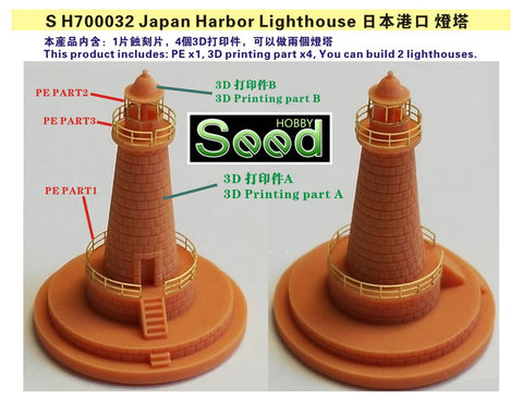 シードホビー SH700032 1/700 日本 防波堤灯台 (2基)