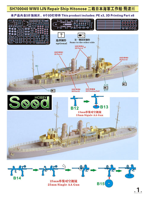 シードホビー SH700040 1/700 WWII 日本海軍 工作船 飛渡瀬レジンキット