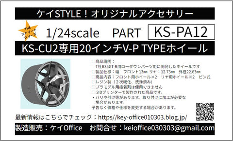 ケイスタイル KS-PA12 1/24 KS-CU2専用20 インチ V-P TYPE ホイール