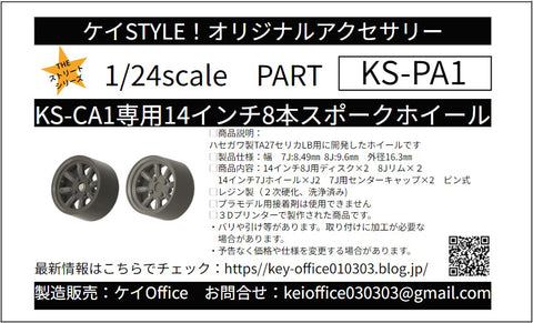 ケイスタイル KS-PA1 1/24 KS-CU1専用14インチ8本スポークホイール