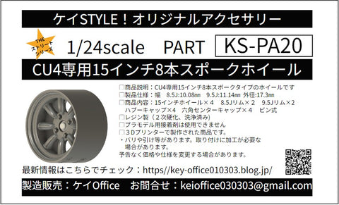 ケイスタイル KS-PA20 1/24 KS-CU4 専用 15 インチ8本スポークホイール
