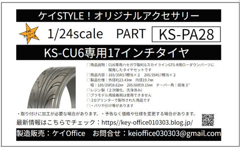 ケイスタイル KS-PA28 1/24 KS-CU6 専用 17インチタイヤ