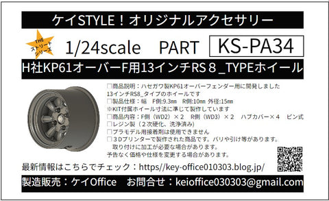 ケイスタイル KS-PA34 1/24 ハセガワ製KP61オーバーフェンダー用RS8-TYPEホイール