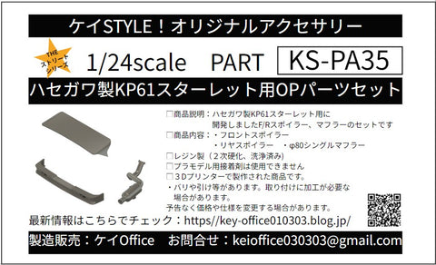 ケイスタイル KS-PA35 1/24 ハセガワ製KP61スターレット用OPパーツセット