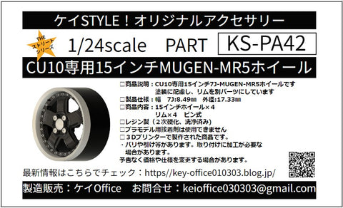 ケイスタイル KS-PA42 1/24 KS-CU10 専用 15インチMUGEN-MR5ホイール