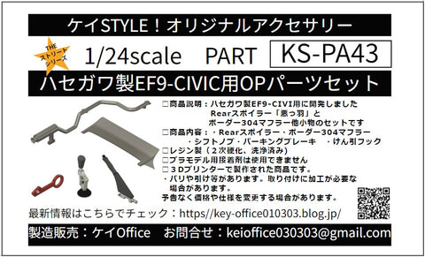 ケイスタイル KS-PA43 1/24 ハセガワ製EF9シビック用OPパーツセット