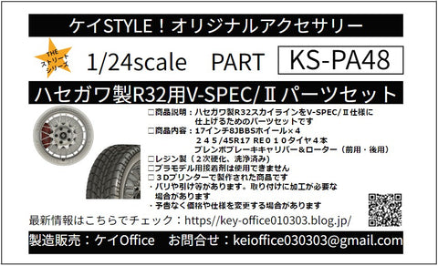 ケイスタイル KS-PA48 1/24 ハセガワ製R32用V-SPEC/Ⅱパーツセットおまけつき