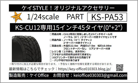 ケイスタイル KS-PA53 1/24 KS-CU12 専用 15 インチ45 タイヤ(0°/2°)