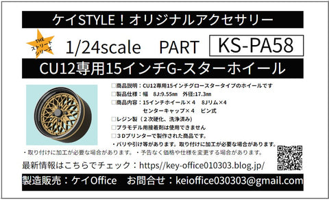 ケイスタイル KS-PA58 1/24 数量限定KS-CU12 専用 15インチG-スターホイール