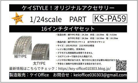 ケイスタイル KS-PA59 1/24 16インチタイヤセット