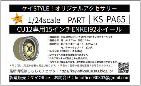 ケイスタイル KS-PA65 1/24 CU12専用15インチENKEI92ホイール