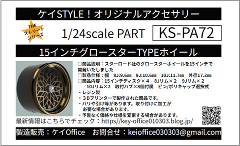 ケイスタイル KS-PA72 1/24 15インチグロースターTYPEホイール
