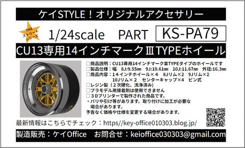 ケイスタイル KS-PA79 1/24 KS-CU13専用14インチマークⅢTYPEホイール