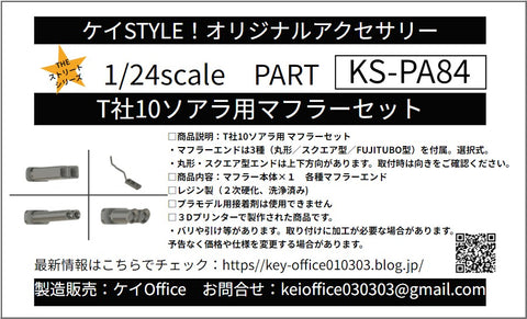 ケイスタイル KS-PA84 1/24 T社10ソアラ用マフラーセット