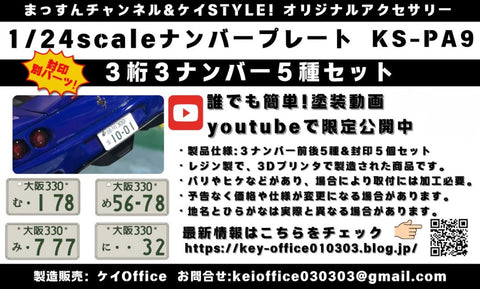 ケイスタイル KS-PA9 1/24 ナンバープレート3ナンバーセット