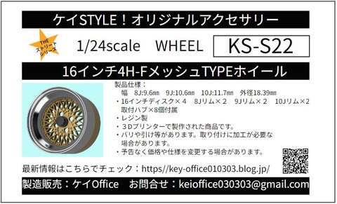 ケイスタイル KS-S22 1/24 R/N版 16インチ4H FメッシュTYPEホイール 4本セット