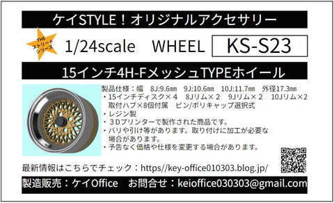 ケイスタイル KS-S23 1/24 R/N版 15インチ4H FメッシュTYPEホイール 4本セット