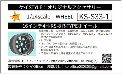 ケイスタイル KS-S33-1 1/24 16インチ4H-RS-8 R-TYPEホイール