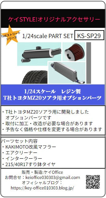 ケイスタイル KS-SP29 1/24 T社トヨタMZ20ソアラ用オプションパーツ