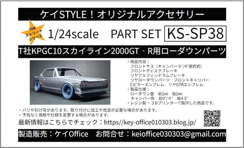 ケイスタイル KS-SP38 1/24 T社KPGC10スカイライン2000GT-R用ローダウンパーツ