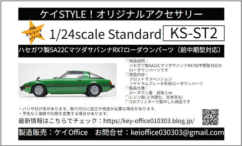ケイスタイル KS-ST2 1/24 ハセガワ製SA22CマツダサバンナRX7用ローダウンパーツ(前中期型対応)