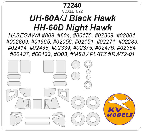 KVモデル 72240 1/72 UH-60A, UH-60J ブラックホーク, HH-60D ナイトホーク (ハセガワ/ PLATZ) + ホイール キャノピーマスキングシート