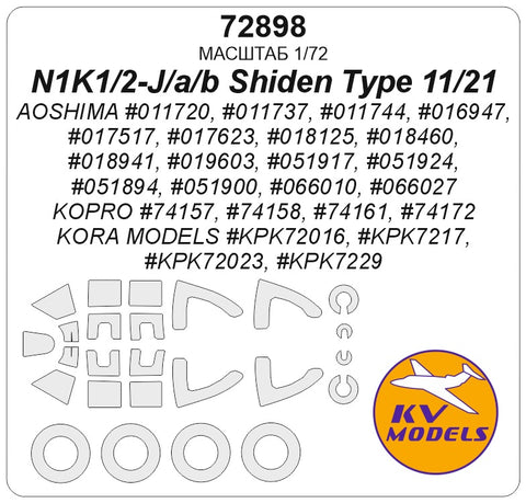 KVモデル 72898 1/72 川西 N1K1-Ja/b 紫電 タイプ11/21 / N1K2-J/Ja 紫電改 (アオシマ #011720等 / コラモデルス #KPK72016等 / Kopro #74157等) + ホイールマスク (アオシマ/コラモデルス/Kopro用)