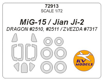 KVモデル 72913 1/72 MiG-15 / Jian Ji-2 (ドラゴン #2510, #2511 / ズベズダ #7317) + ホイール キャノピーマスキングシート