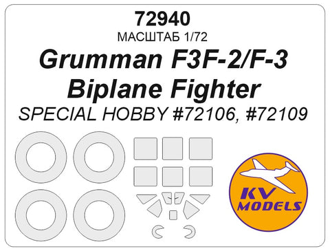 KVモデル 72940 1/72 グラマン F3F-2/F-3 バイプレーン ファイター (スペシャルホビー #72106, #72109) + ホイールマスク (スペシャルホビー用)