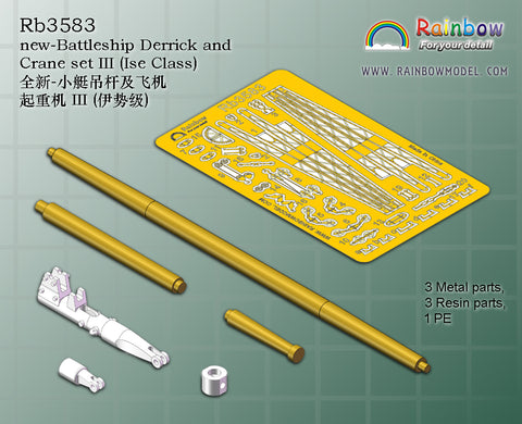 レインボーモデル Rb3583 1/350 日本海軍 戦艦用デリックセット3(伊勢型用)