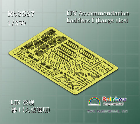 レインボーモデル Rb3587 1/350 日本海軍艦艇用 舷梯1(大型艦用)