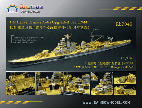 レインボーモデル Rb7049 1/700 重巡洋艦 青葉 1944 アップデートセット ハセガワ用