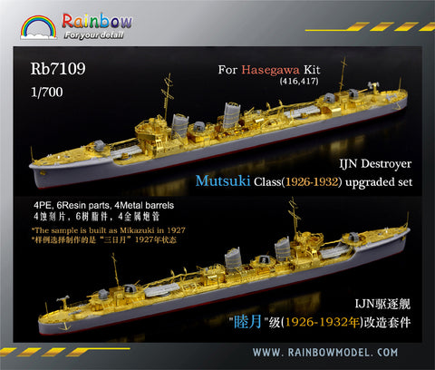 レインボーモデル Rb7109 1/700 日本海軍 睦月型駆逐艦(1926-32)アップデートセット ハセガワ用