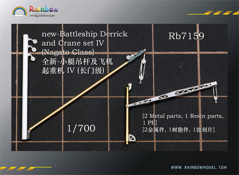 レインボーモデル Rb7159 1/700 日本海軍 戦艦用デリックセット4(長門型用)