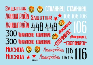 スターデカール 35-849 1/35 レニングラード戦線 T-34,KV-1