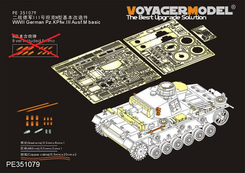 ボイジャーモデル PE351079A 1/35 WWII ドイツ III号戦車 M型 基本セット(タコム 8005用)