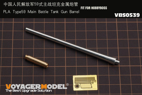 ボイジャーモデル VBS0539 1/35 人民解放軍 59式 主力戦車 砲身(TRU用)
